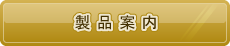 製品案内