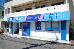 なぎさ薬局