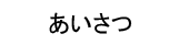 あいさつ