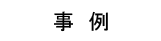 事例