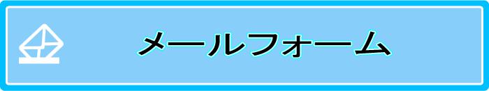 メールフォーム