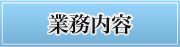 業務内容