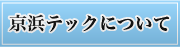 京浜テックについて