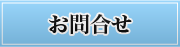 お問合せ