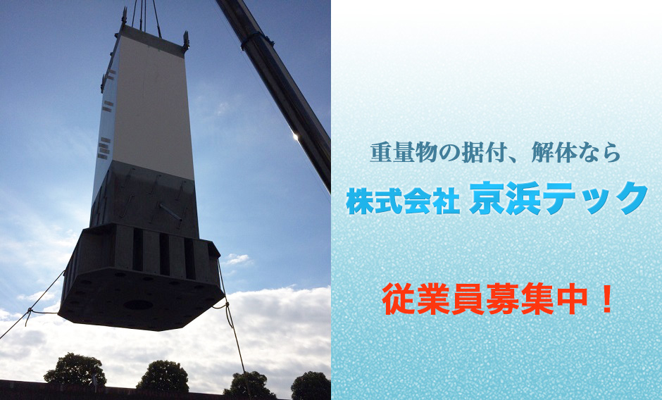 重量物の据付、解体なら株式会社京浜テック。
従業員募集中！