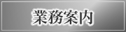 業務案内