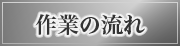 作業の流れ