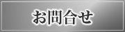 お問合せ