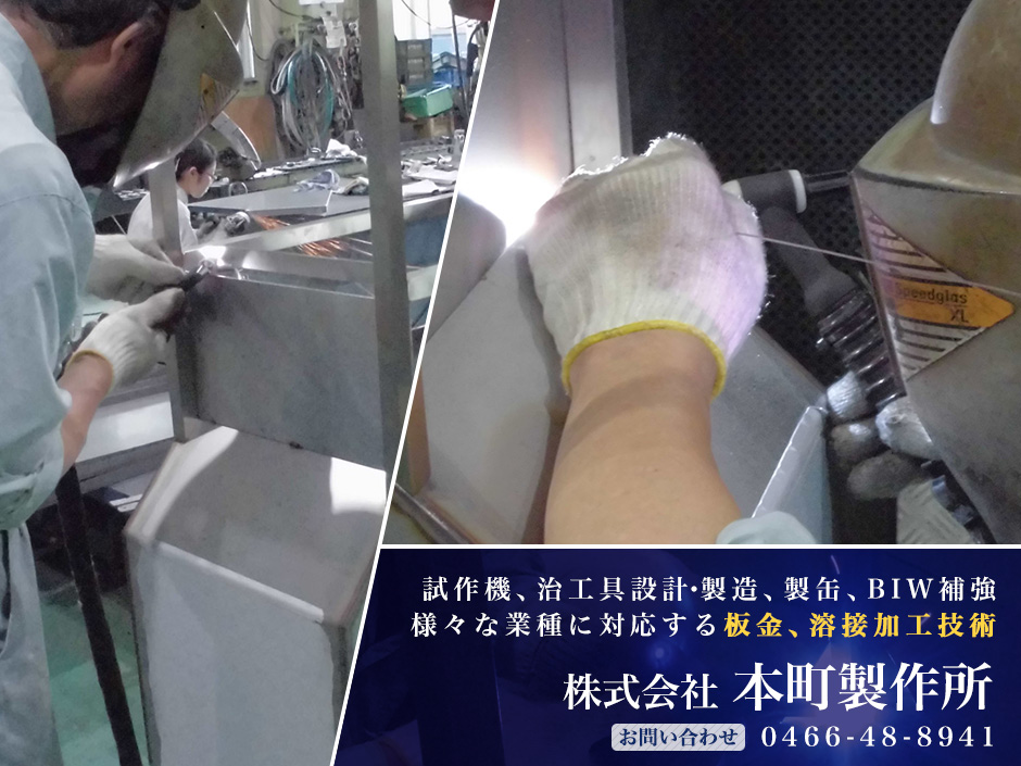 板金・溶接加工の株式会社本町製作所 板金・溶接加工の株式会社本町製作所