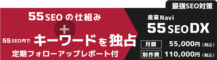 55SEO内でキーワードを独占！定期フォローアップレポート付　産業Navi 55SEO DX