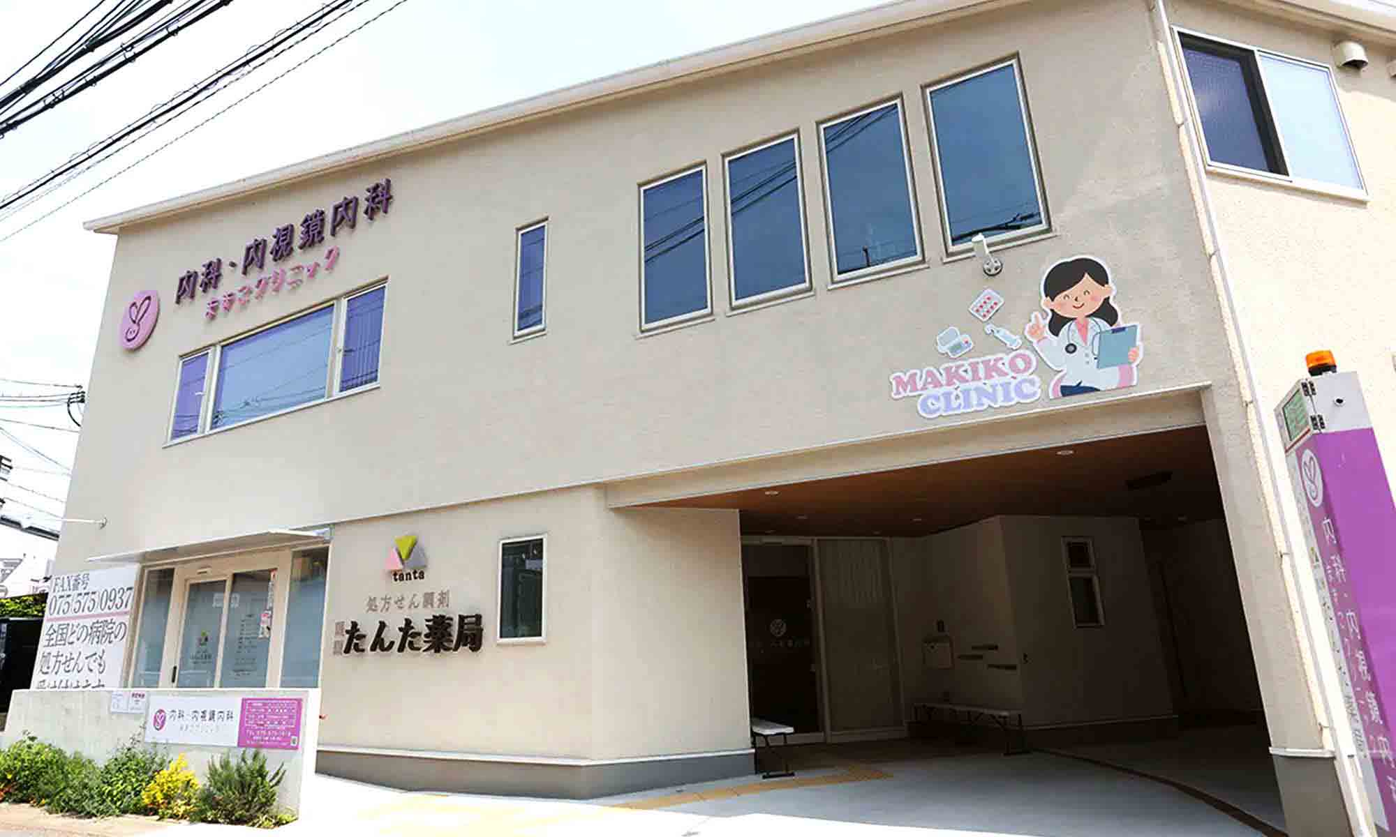 京都で大腸カメラの検査ならまきこ胃と大腸の消化器・内視鏡クリニック