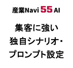 格安でチャットボットを設置する「産業Navi55 AI」手順２