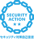 セキュリティアクション セキュリティアクション