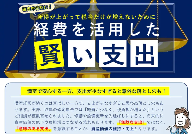 賃貸管理 笹塚のオーナー向けサービス9・経費を活用した賢い支出