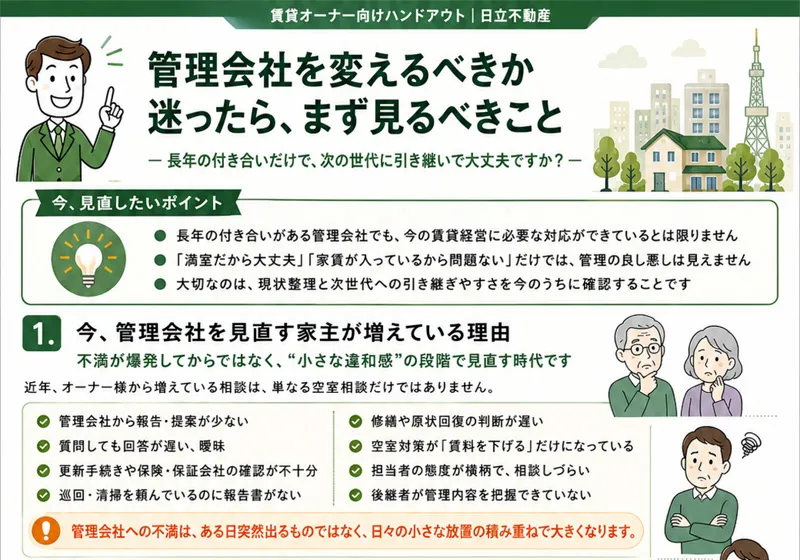 賃貸管理 笹塚のオーナー向けサービス15・管理会社を変えるべきか迷ったら見るべきこと