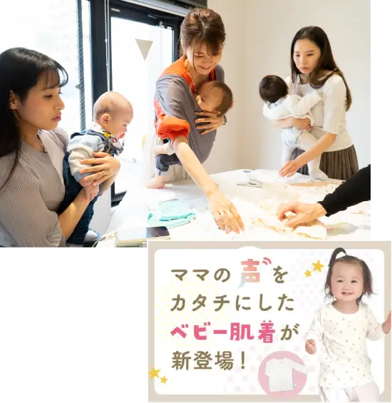 アンケート調査実績6　ママチームによるベビー肌着の商品開発