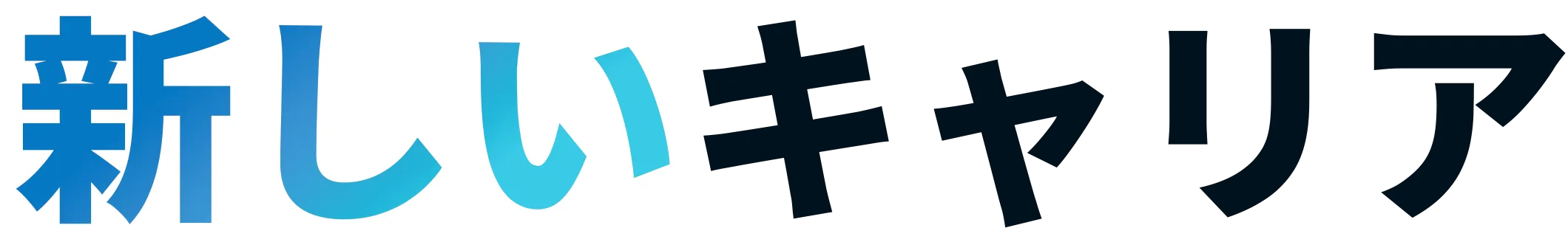 転職 紹介会社で新しいキャリア