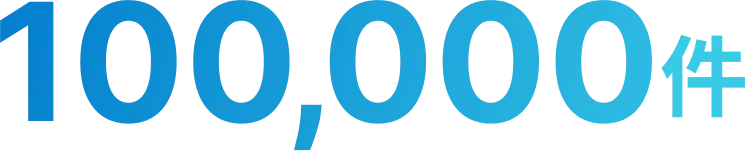 転職 紹介会社の保有求人情報100,000件