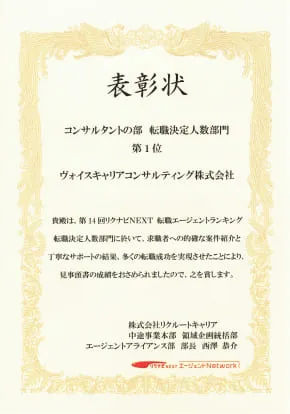 転職 紹介会社のリクナビNEXT転職エージェントの表彰状