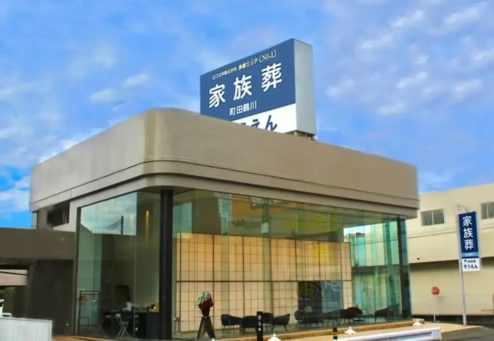 家族葬のそうえん町田鶴川ホール　外観