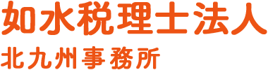freeeの経理をチェックする税理士 如水税理士法人 北九州事務所