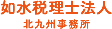 freee・経理をチェックする税理士 如水税理士法人 北九州事務所