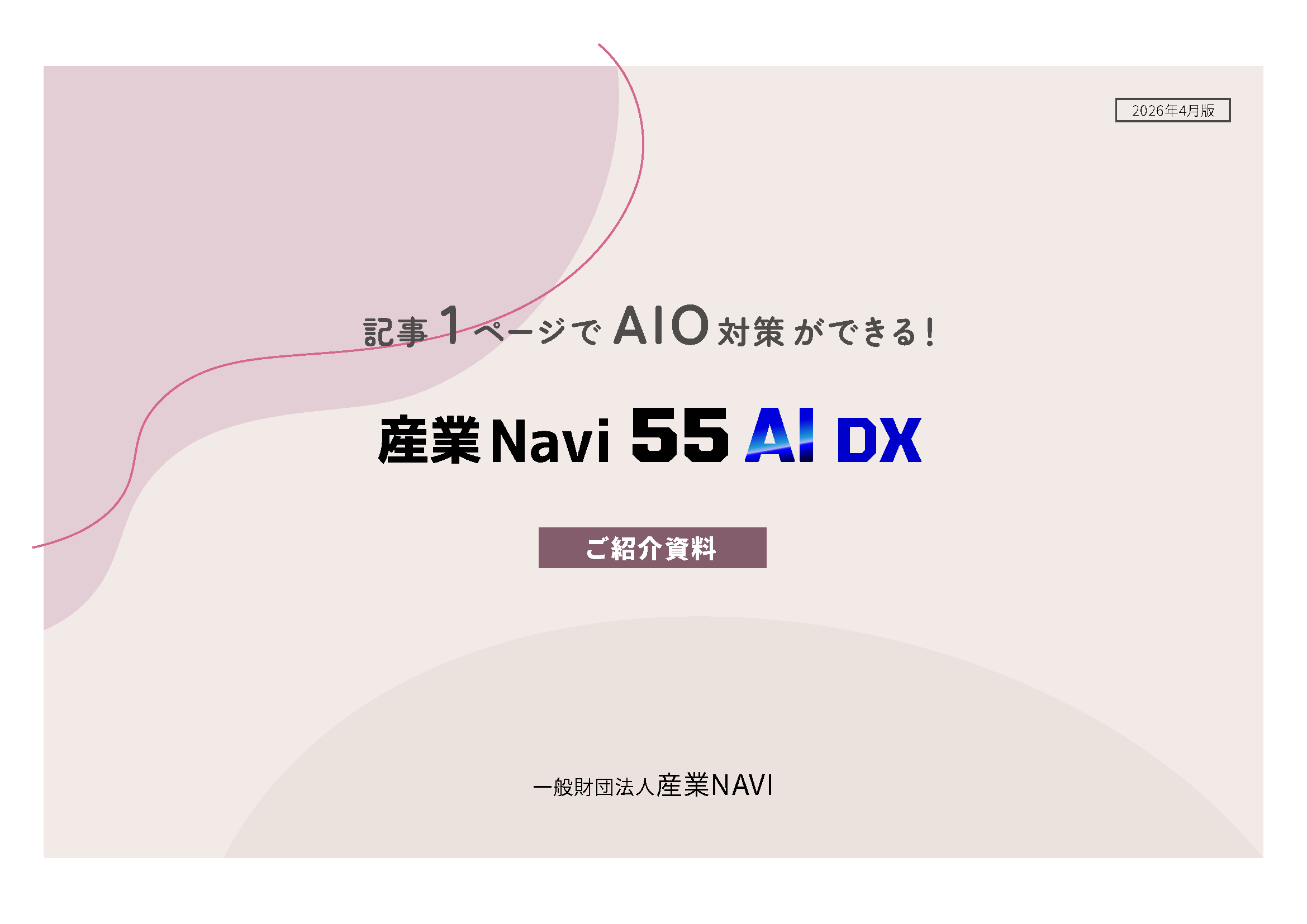 AIO対策資料のダウンロードバナー