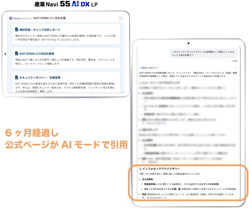 産業Navi55AIDXのLP（NIST SP800-171対応支援）の公開から6ヶ月後、インフォセックアドバイザリーの公式ページがGoogleのAIモードの回答に引用された画面