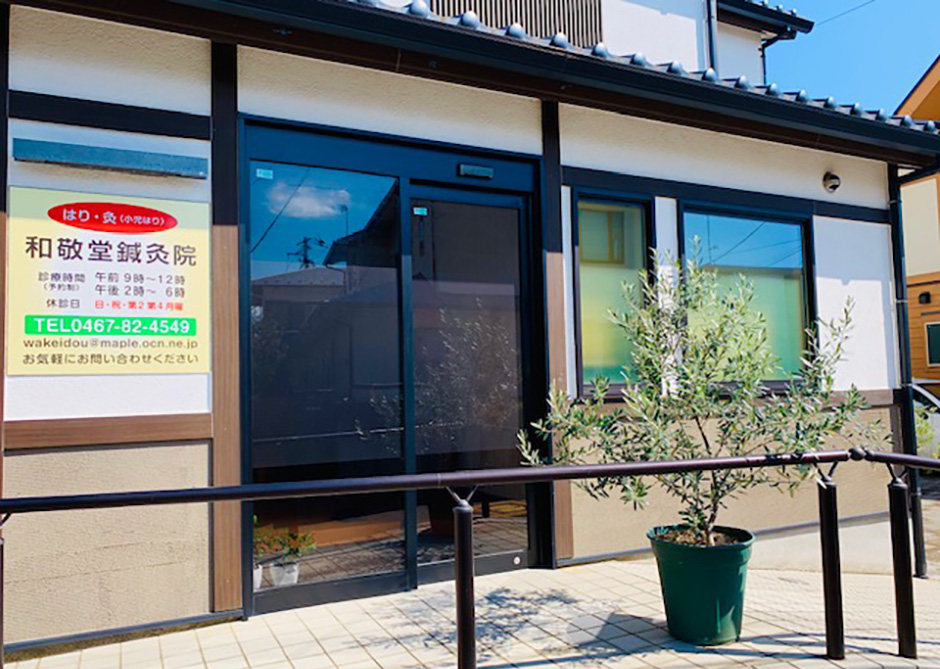 和敬堂鍼灸院