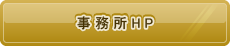 事務所HP