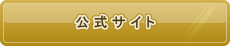 公式サイト