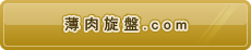 薄肉旋盤.com