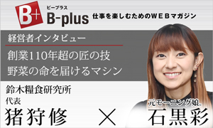 B-plus 経営者インタビュー