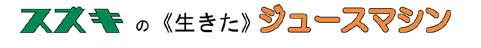 スズキの生きたジュースマシン スズキの生きたジュースマシン