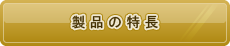 製品の特長