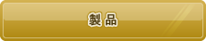 製品