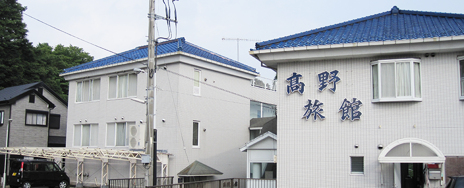 高野旅館（相模原市）