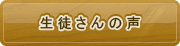 横浜のピアノ教室　生徒さんへの声