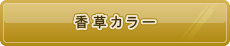 香草カラー