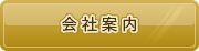 会社案内