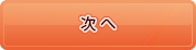 次へ