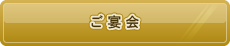 ご宴会