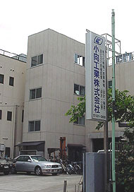 小向工業株式会社（外観）