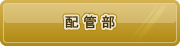 配管部