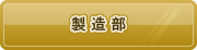 製造部