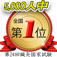 第24回鍼灸師国家試験全国第1位