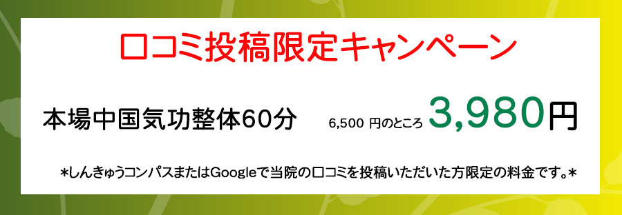 口コミ投稿限定キャンペーン