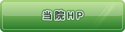 当院HP