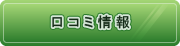 口コミ情報