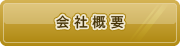 会社情報